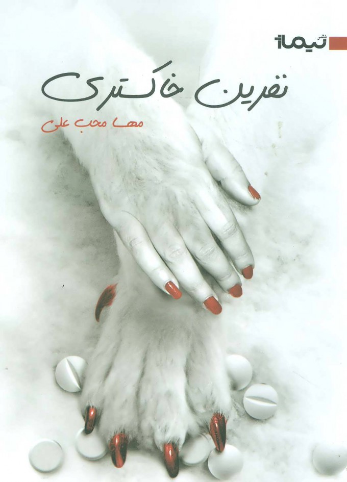 پایانه - نفرین خاکستری