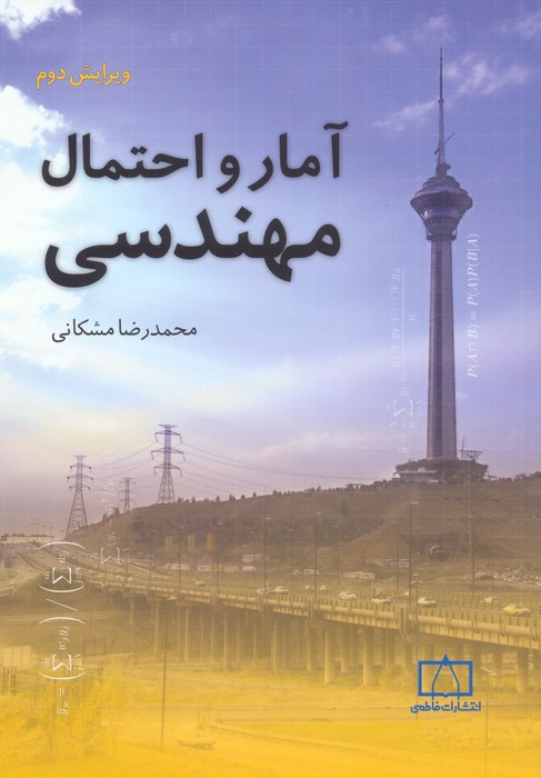 پایانه - آمار و احتمال مهندسی (ویرایش دوم)