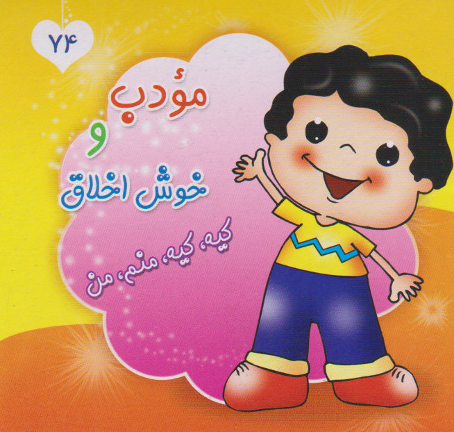 پایانه - مودب و خوش اخلاق، کیه، کیه، منم، من