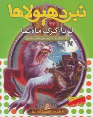 پایانه - نبرد هیولاها 22