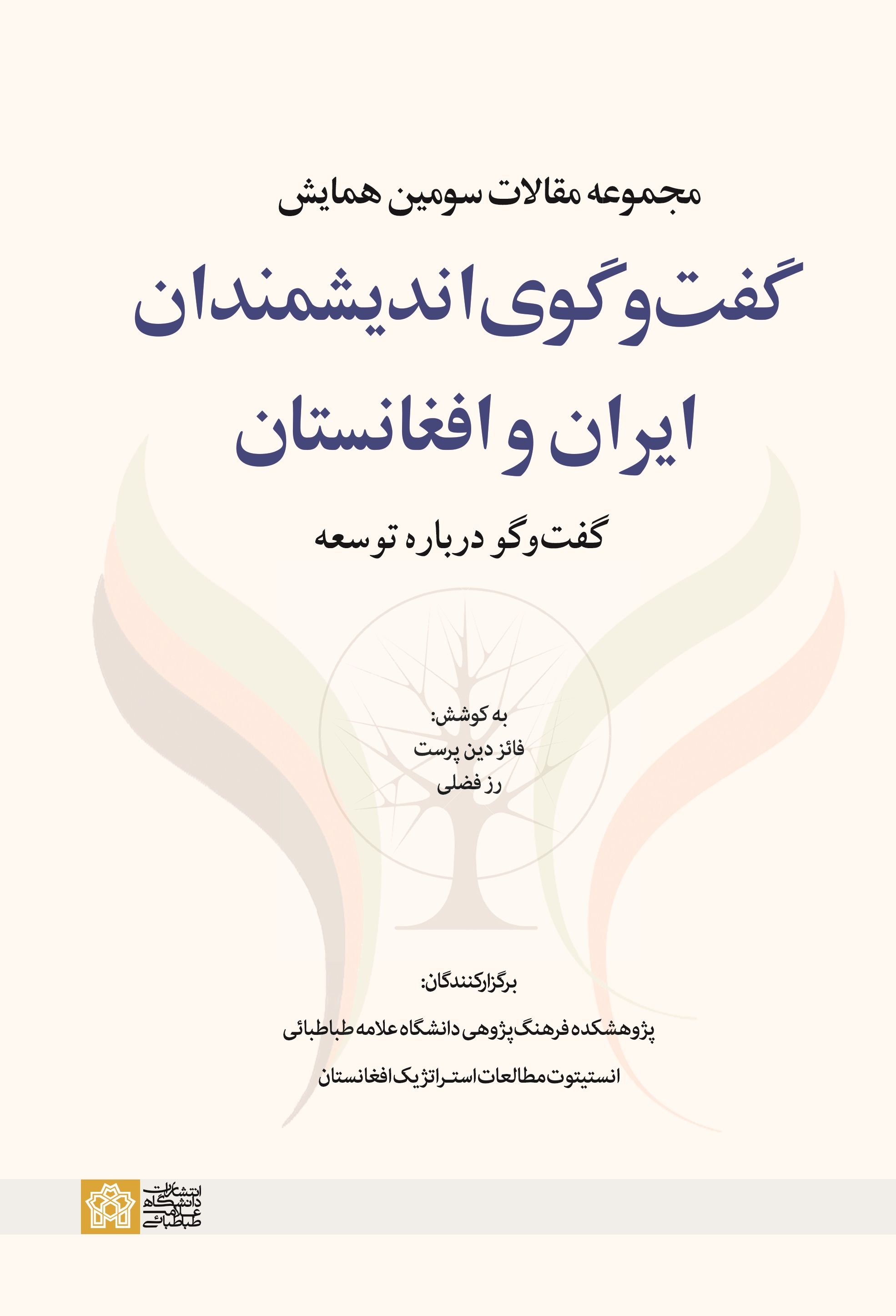 پایانه - مجموعه مقالات سومین همایش گفت وگوی اندیشمندان ایران و افغانستان