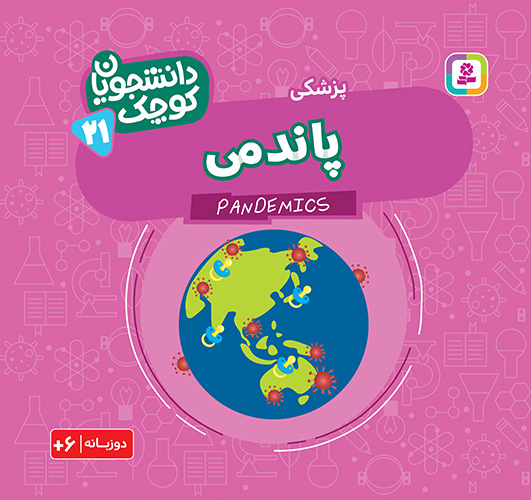 پایانه - پاندمی