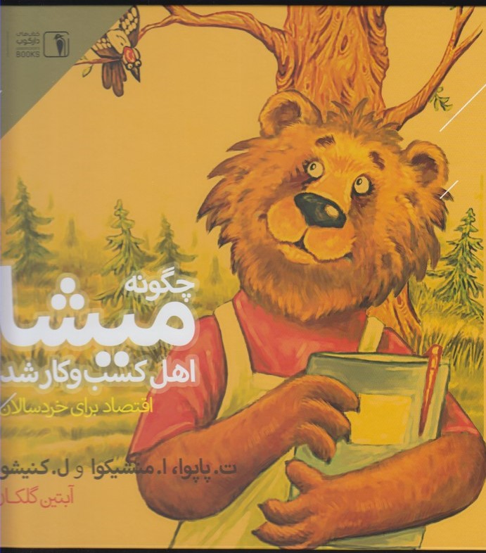 پایانه - چگونه میشا اهل کسب و کار شد