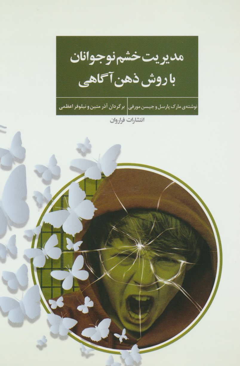 پایانه - مدیریت خشم نوجوانان با روش ذهن آگاهی