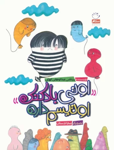 پایانه - اوتی بادکنک اوتیسم داره