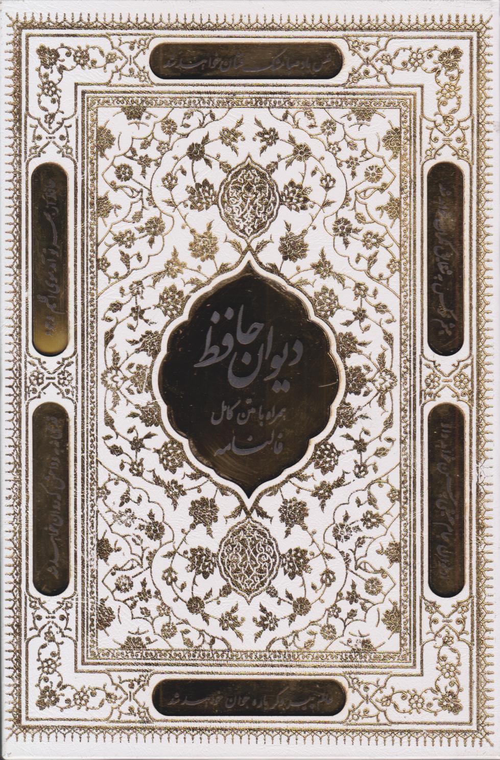 پایانه - دیوان حاظ (وزیری، قابدار)