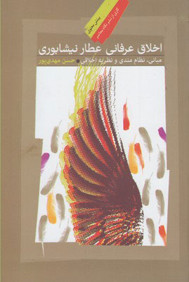 پایانه - اخلاق عرفانی عطار نیشابوری