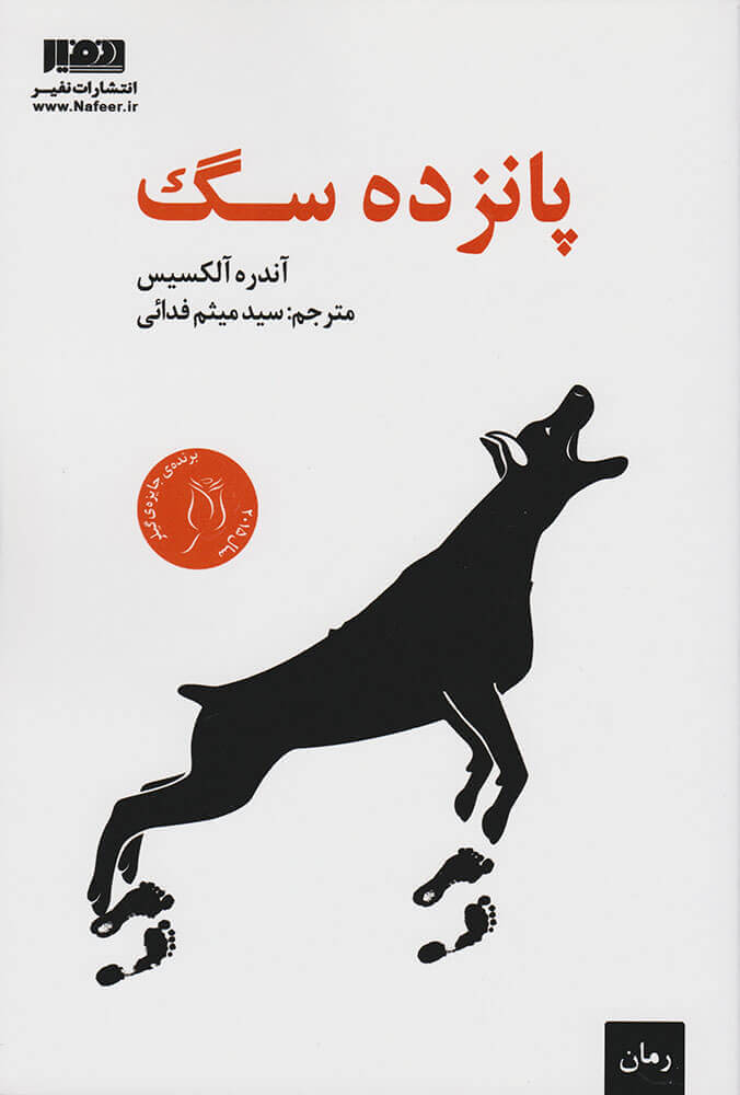 پایانه - پانزده سگ