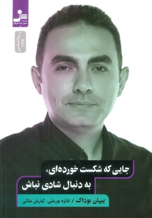 پایانه - جایی که شکست خورده ای،به دنبال شادی نباش