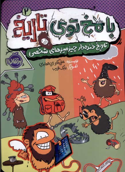 پایانه - با مخ توی تاریخ 2