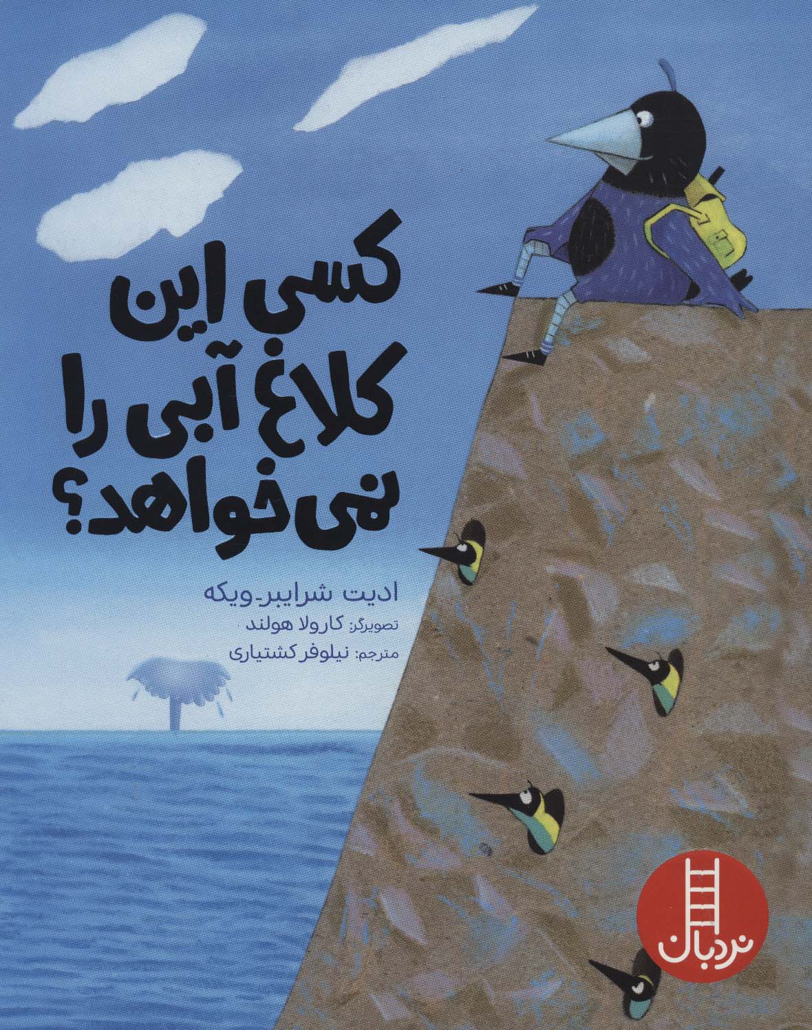 پایانه - کسی این کلاغ آبی را نمی خواهد؟