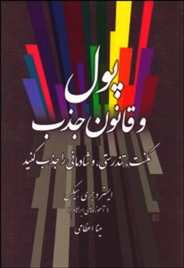 پایانه - پول و قانون جذب