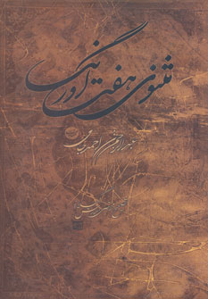 پایانه - مثنوی هفت اورنگ