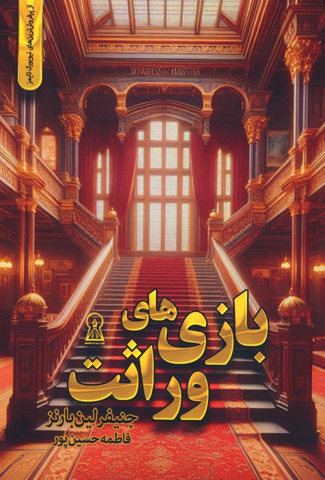 پایانه - بازی های وراثت