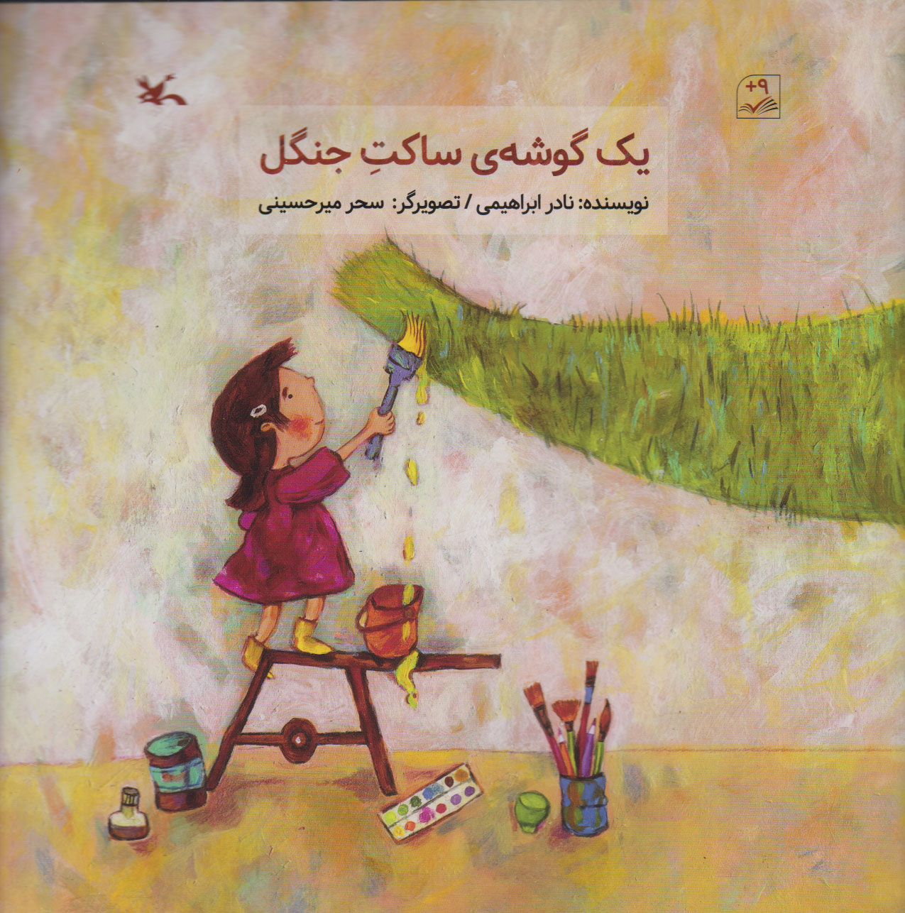 پایانه - یک گوشه ساکت جنگل