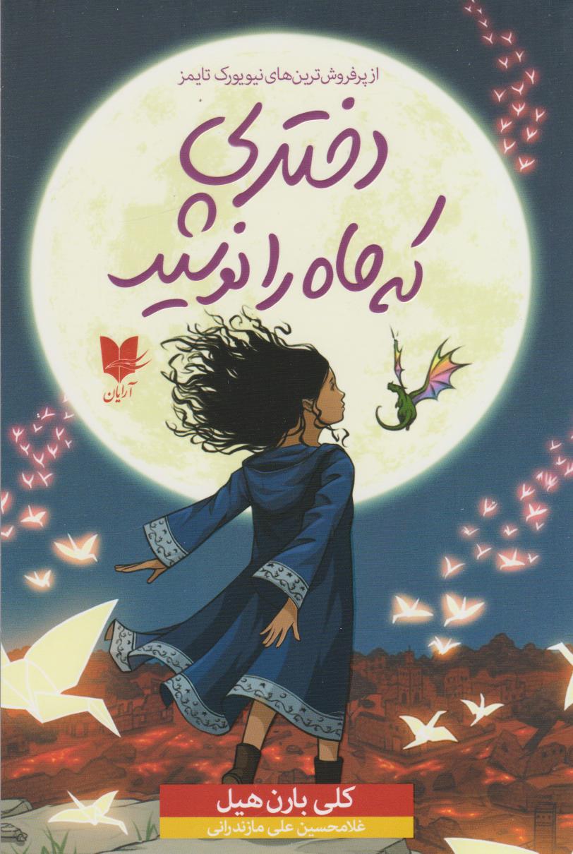 پایانه - دختری که ماه را نوشید