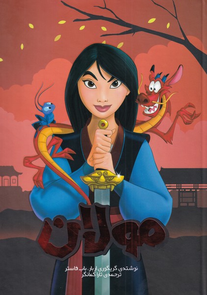 پایانه - مولان