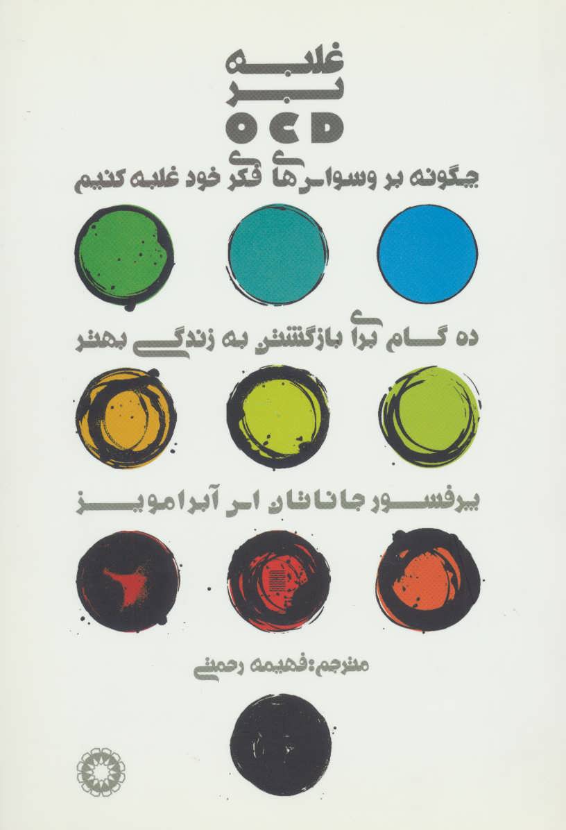 پایانه - غلبه بر او سی دی (OCD)