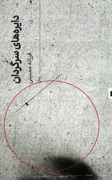 پایانه - دایره های سرگردان