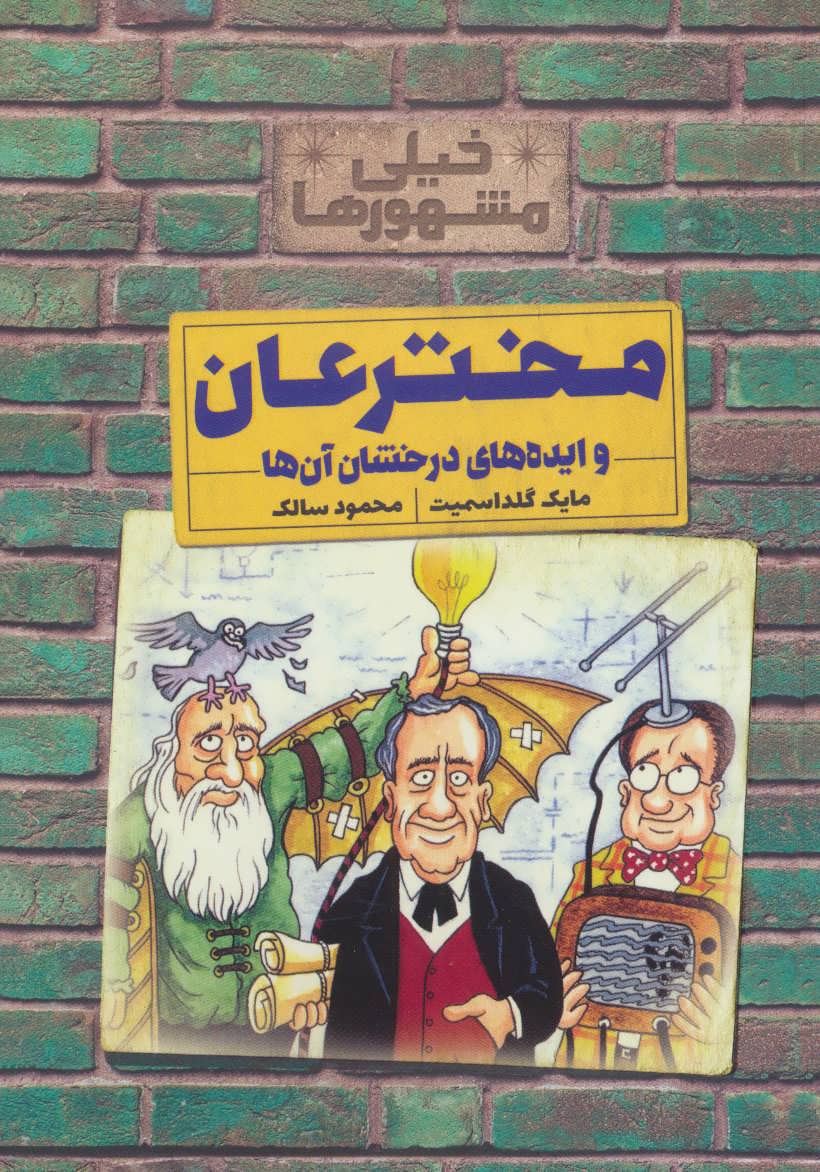 پایانه - مخترعان و ایده های درخشان آن ها