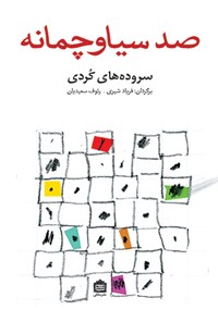پایانه - صد سیاو چمانه