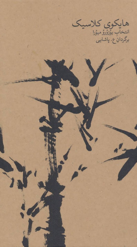 پایانه - هایکوی کلاسیک