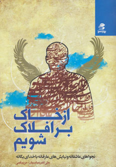 پایانه - از خاک بر افلاک شویم