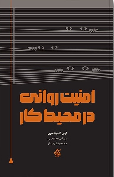 پایانه - امنیت روانی در محیط کار