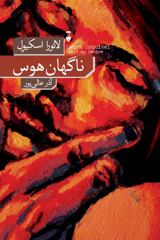 پایانه - ناگهان هوس