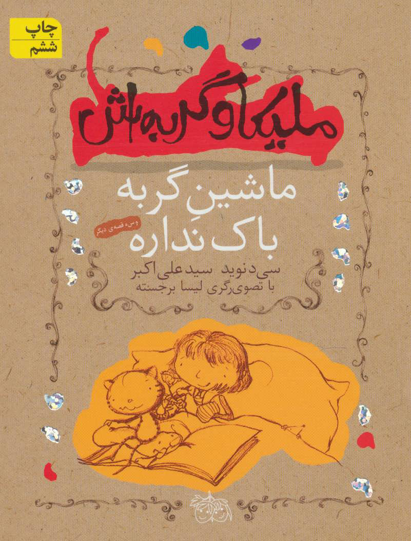 پایانه - ملیکا و گربه اش 3