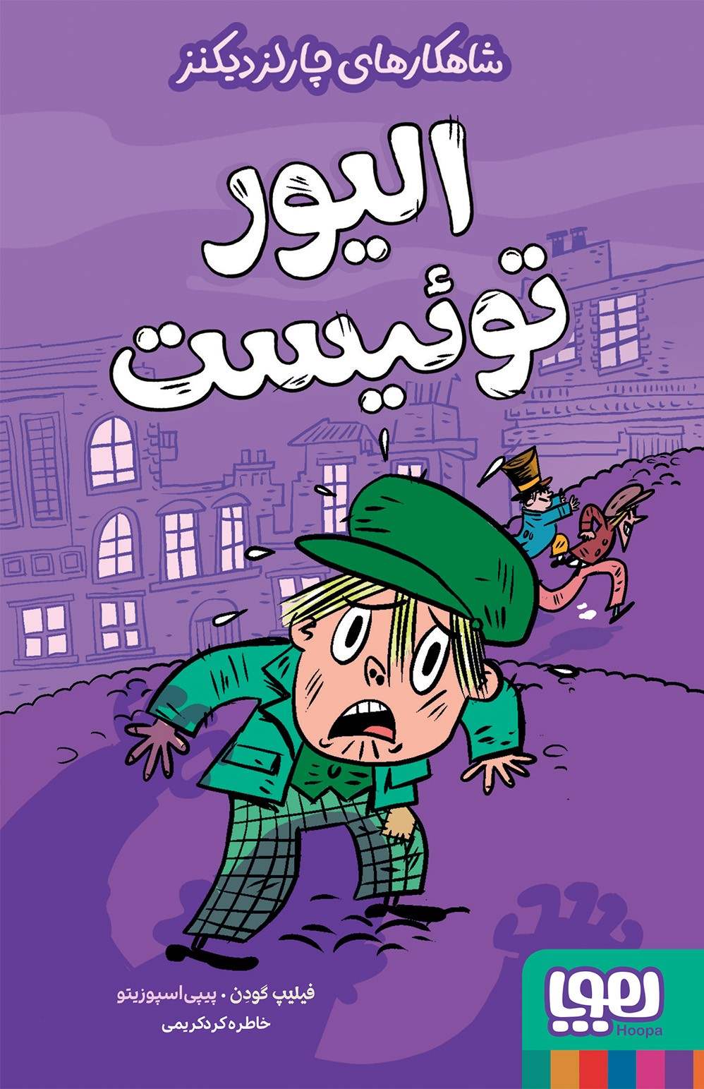 پایانه - الیور توئیست