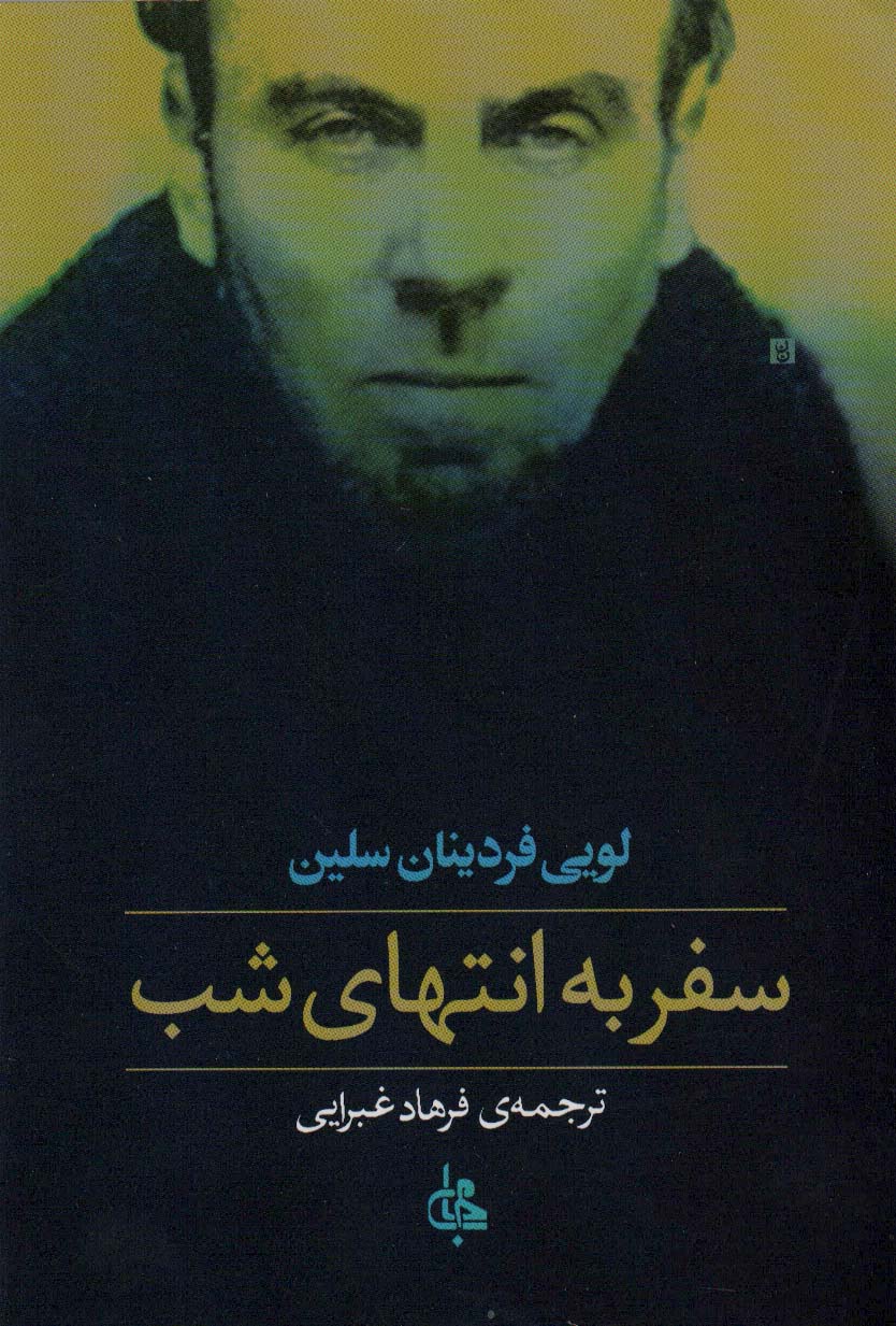 پایانه - سفر به انتهای شب (شومیز)