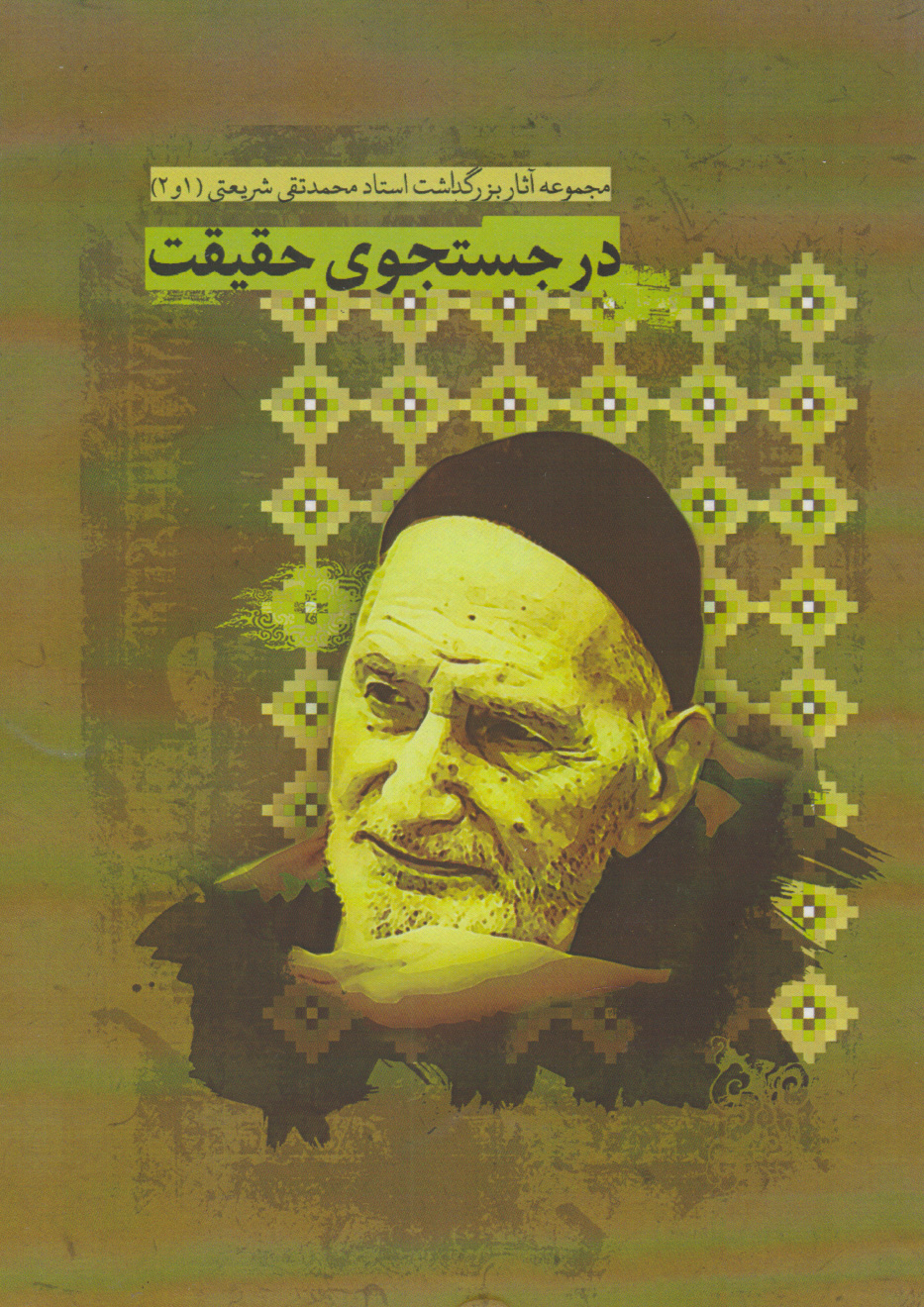 پایانه - در جستجوی حقیقت