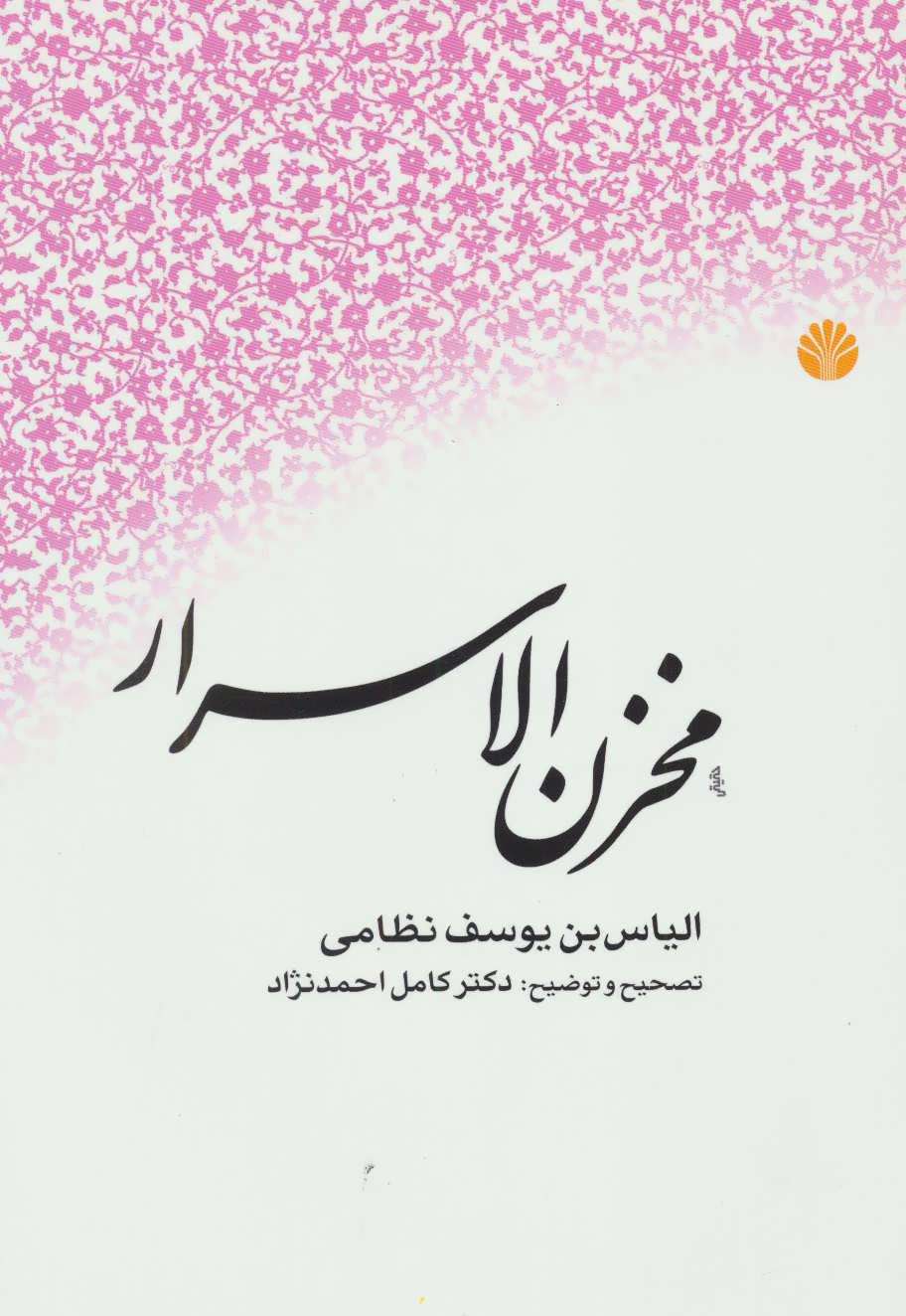 پایانه - مخزن الاسرار