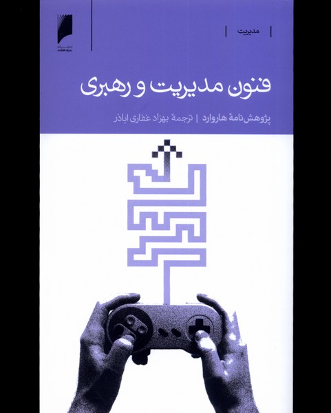 پایانه - فنون مدیریت و رهبری