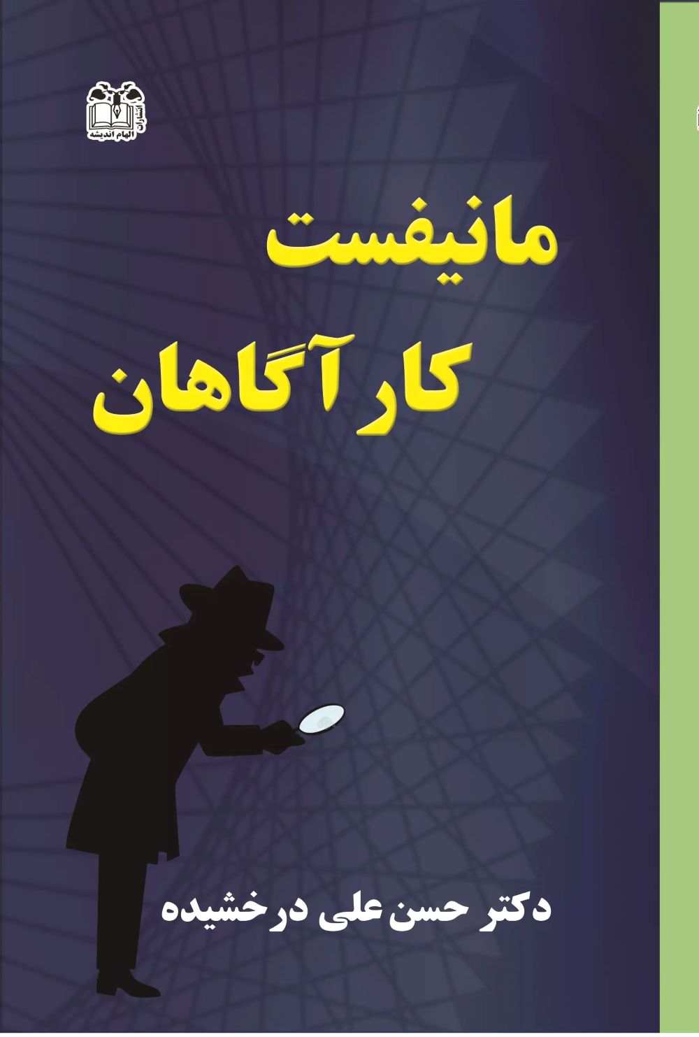 پایانه - مانیفست کارآگاهان