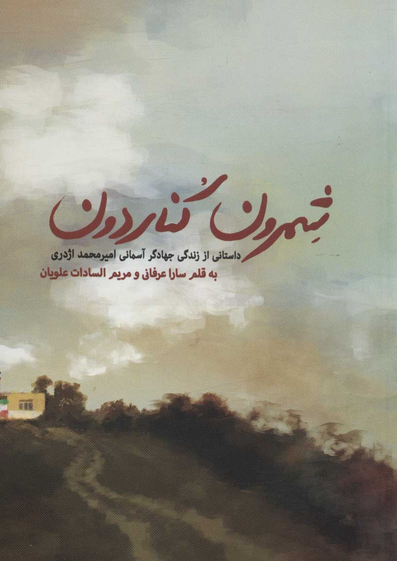 پایانه - شمرون کناردون