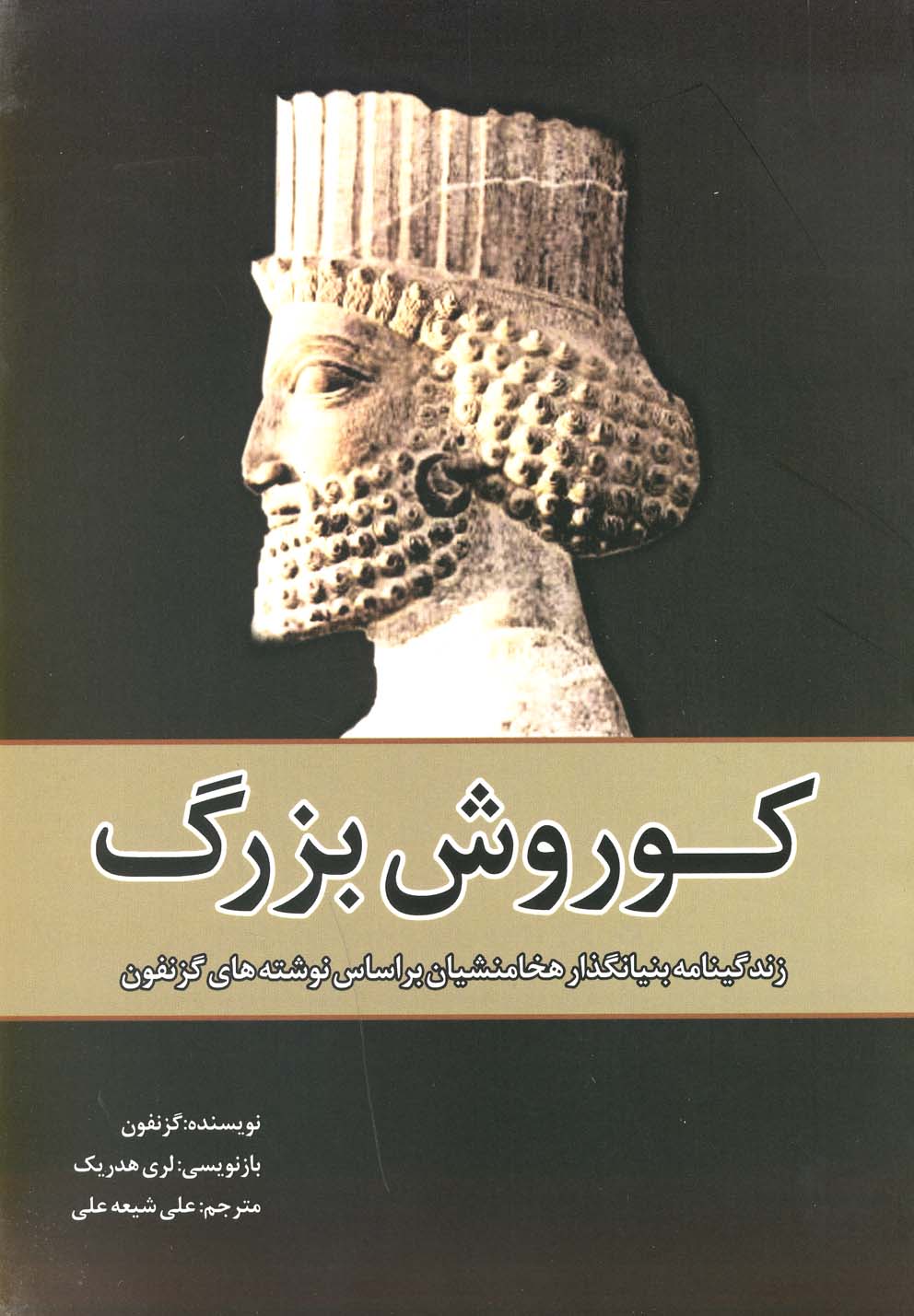 پایانه - کوروش بزرگ