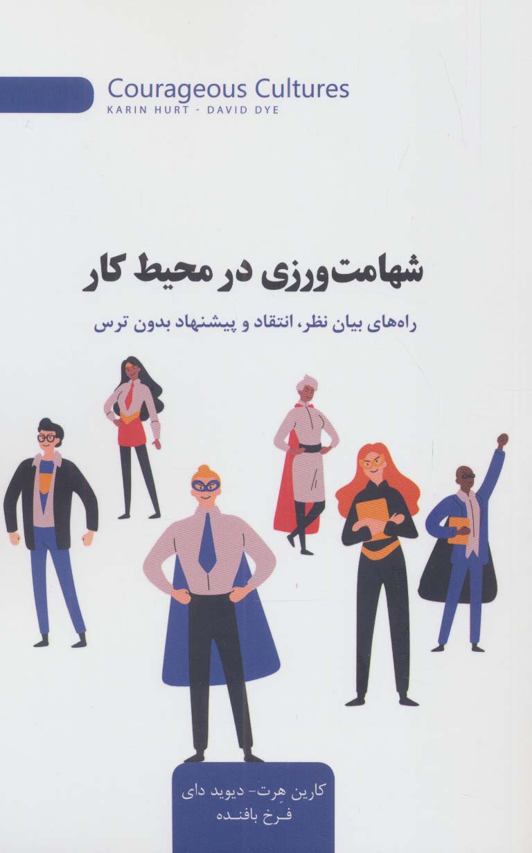 پایانه - شهامت ورزی در محیط کار