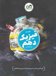 پایانه - کار فیزیک دهم ریاضی