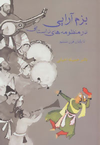 پایانه - بزم آرایی در منظومه های داستانی