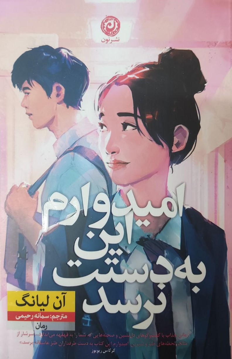 پایانه - امیدوارم این به دستت نرسد