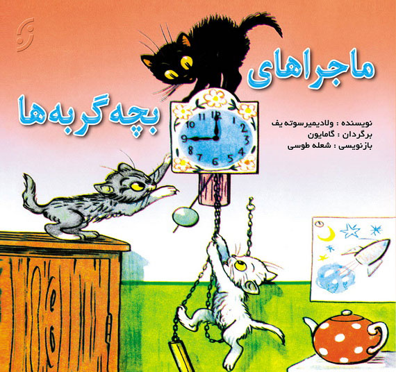 پایانه - ماجراهای بچه گربه ها