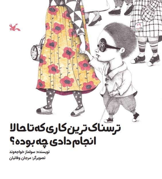 پایانه - ترسناک ترین کاری که تا حالا انجام دادی چه بوده؟