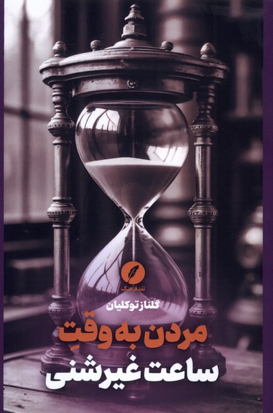 پایانه - مردن به وقت ساعت  غیرشنی