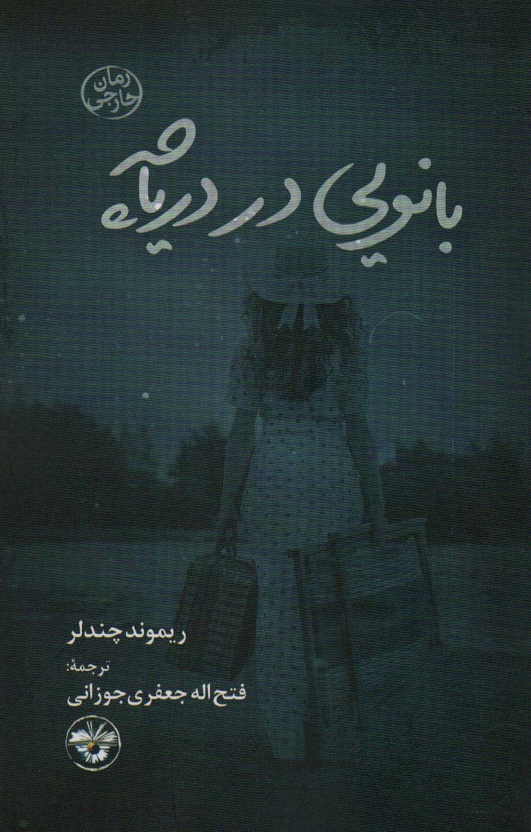 پایانه - بانویی در دریاچه