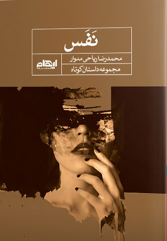 پایانه - نفس