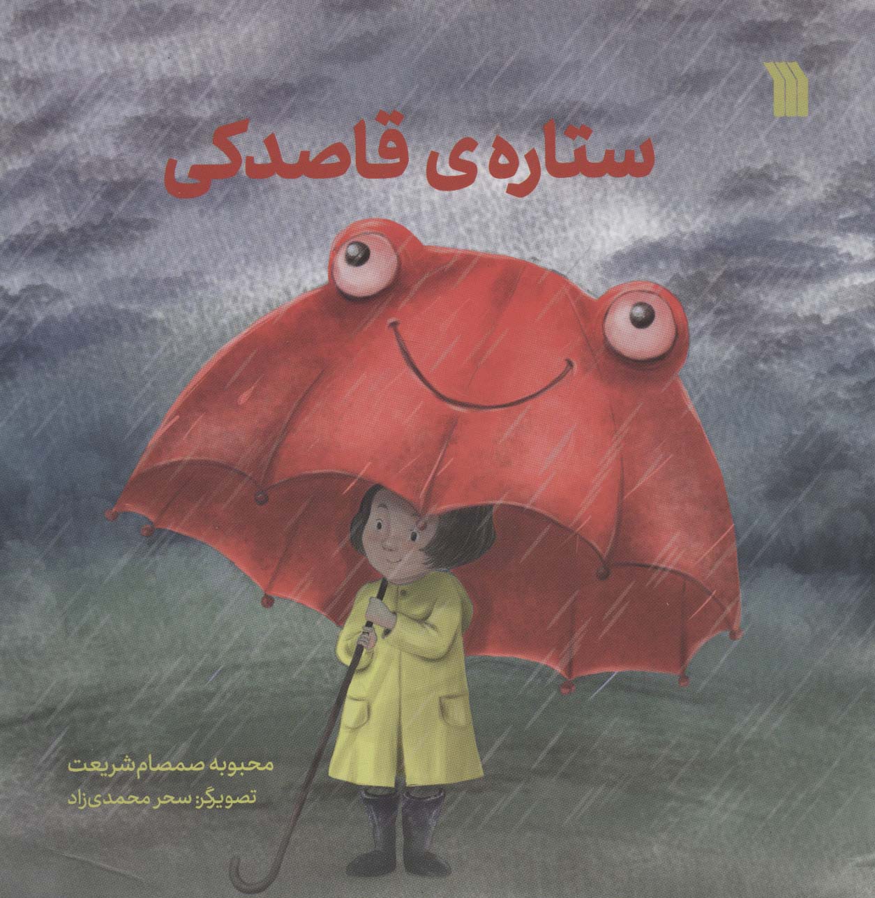 پایانه - ستاره ی قاصدکی