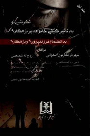 پایانه - نگرشی نو به تاثیر کیفی خانواده بر بزهکاری 1