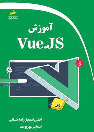 پایانه - آموزش Vue.JS